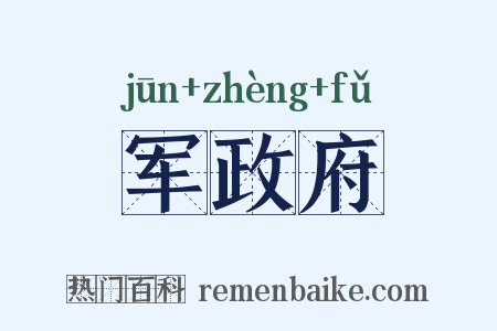 军政府是什么意思的图片